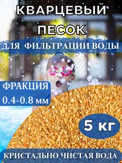 Кварцевый песок 5 кг, для бассейна, и песочницы