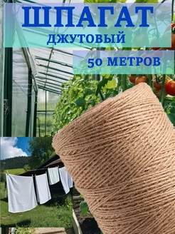 Шпагат джутовый, бечевка для рукоделия 50 м MAIKON 227540649 купить за 255 ₽ в интернет-магазине Wildberries