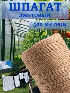 Шпагат джутовый, бечевка для рукоделия 500 м MAIKON 227540652 купить за 456 ₽ в интернет-магазине Wildberries