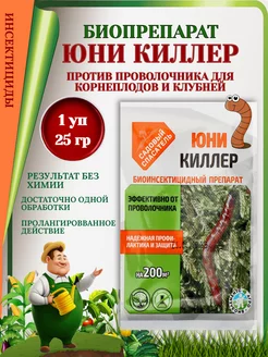 Биопрепарат ЮНИ-КИЛЛЕР против проволочника,25гр-1 уп Садовый Спасатель 227540811 купить за 128 ₽ в интернет‑магазине Wildberries