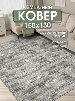 Ковер комнатный 150х130 см в гостиную SilkCarp 227541134 купить за 1 054 ₽ в интернет-магазине Wildberries