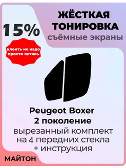 Жесткая тонировка Peugeot Boxer 2 пок 06-22г Пежо Боксер