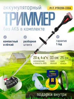 Триммер для травы аккумуляторный садовый PTR20H-330A без АКБ