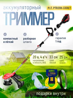 Триммер для травы аккумуляторный садовый PTR20H-330B 1