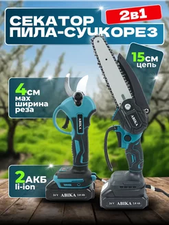 Набор аккумуляторный секатор и цепная мини пила сучкорез