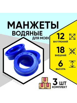 Манжеты для моек высокого давления, водяные 12X18X6 3ШТ