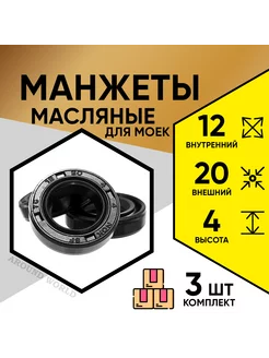 Манжеты масляные 12X20X4 3ШТ для моек KARCHER и др