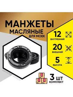 Манжеты масляные 12X20X5 3ШТ для моек KARCHER и др