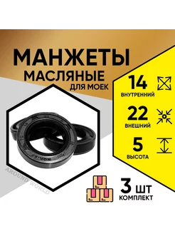 Манжеты масляные 14X22X5 3ШТ для моек KARCHER и др