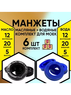 Манжеты 6ШТ (водяные 12X20X5 3ШТ и масляные 12X20X5 3ШТ) Around World 227543180 купить за 549 ₽ в интернет-магазине Wildberries