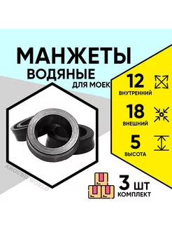 Манжеты водяные 12X18X5 3ШТ для моек KARCHER и др