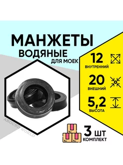 Манжеты водяные 12X20X5,2 3ШТ для моек KARCHER и др