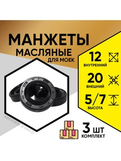 Манжеты для моек высокого давления масляные 12X20X5 7 3ШТ