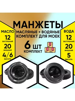 Манжеты 6ШТ водяные 12X20X5 3ШТ и масляные 12X20X4 6 3ШТ