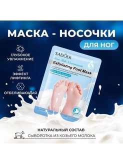 маска для ног, С экстрактом козьего молока