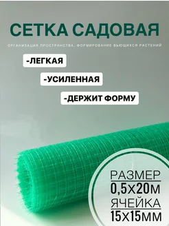 Сетка садовая 15х15 пластиковая 0.5х20м