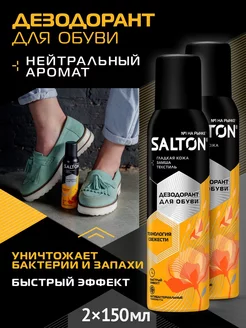 Дезодорант для обуви Salton 227544814 купить за 550 ₽ в интернет-магазине Wildberries