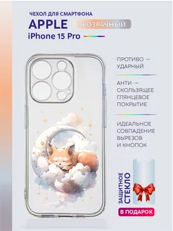 Прозрачный чехол на iPhone 15 Pro с принтом милый