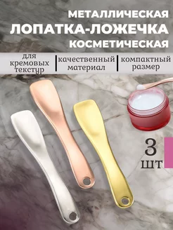 Косметическая ложечка для крема лопатка металлическая