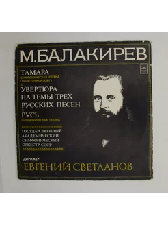 М. Балакирев, Евгений Светланов - Тамара Увертюра На Темы