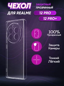 Прозрачный чехол на 12 Pro Plus Realme 227546556 купить за 263 ₽ в интернет-магазине Wildberries