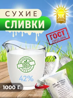 Сливки сухие 42% 1 кг ЯR Купец 227547889 купить за 723 ₽ в интернет-магазине Wildberries