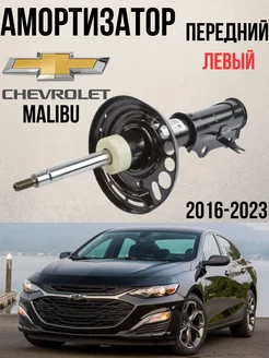 Стойки амортизаторов передние левый Chevrolet Malibu