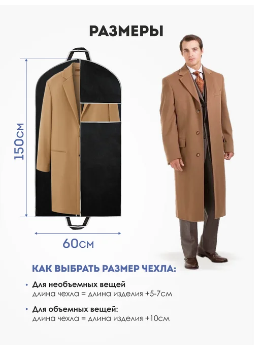 LOFF Чехол для одежды на молнии длинный 60х150 - 2 шт, 2 шт, фото 2
