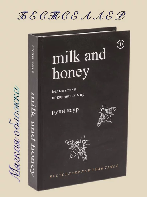 BookBliss Milk and Honey. Белые стихи