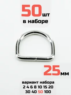 Полукольцо 25мм 50шт стальное