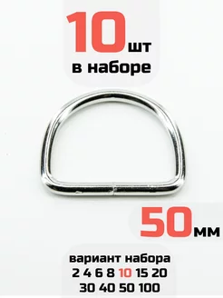 Полукольцо 50мм 10шт стальное