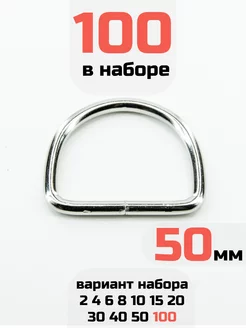 Полукольцо 50мм 100шт стальное