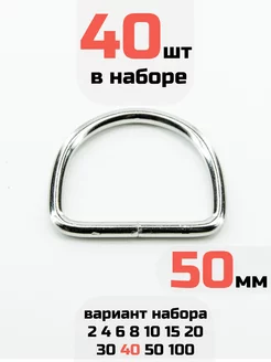 Полукольцо 50мм 40шт стальное