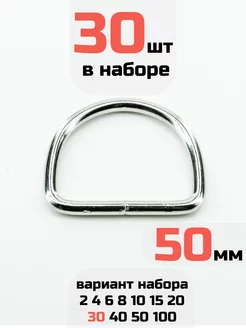 Полукольцо 50мм 30шт стальное