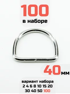 Полукольцо 40мм 100шт стальное