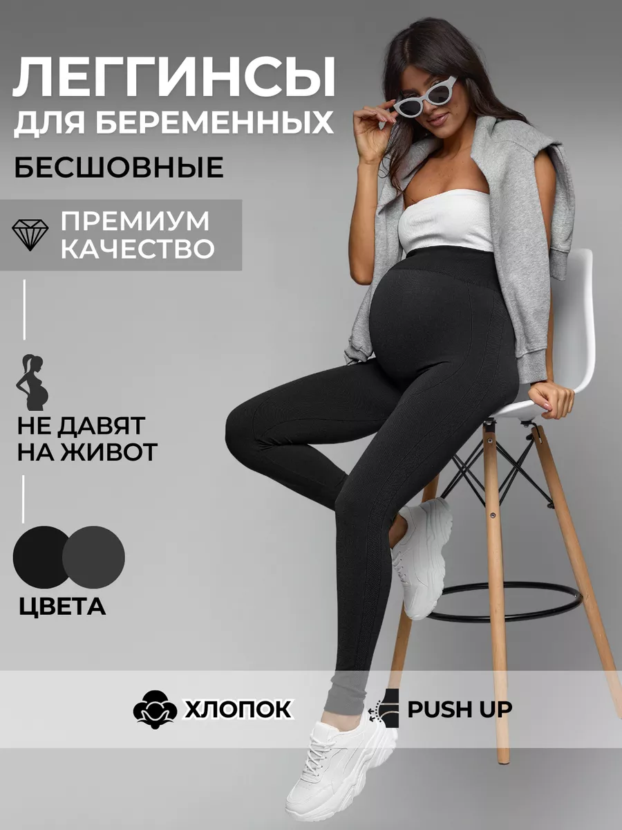 Леггинсы для беременные...