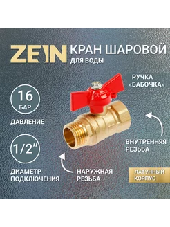 Кран шаровой ZEIN, внутренняя-наружная резьба 1-2", бабочка