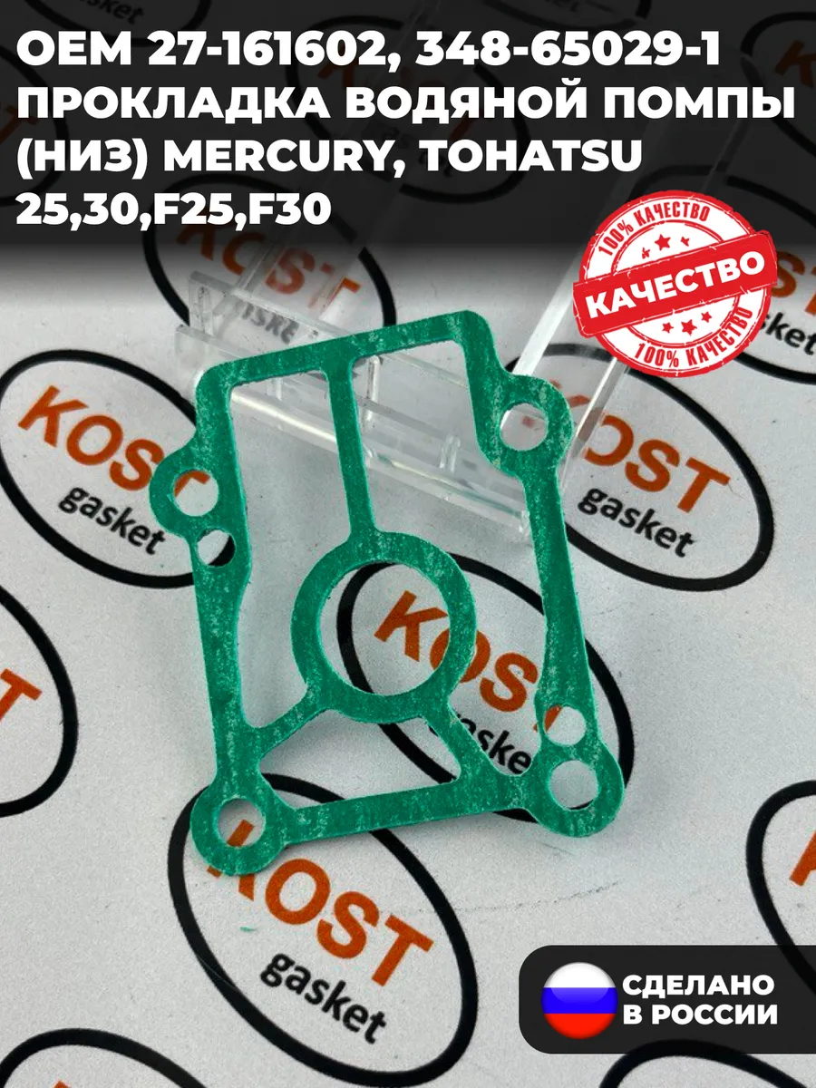 Прокладка водяной помпы (низ) Mercury,Tohatsu 25,30, F25,30