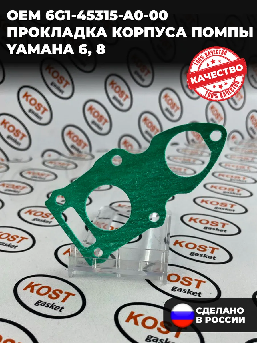 Прокладка корпуса помпы для лодочного мотра Yamaha 6, 8