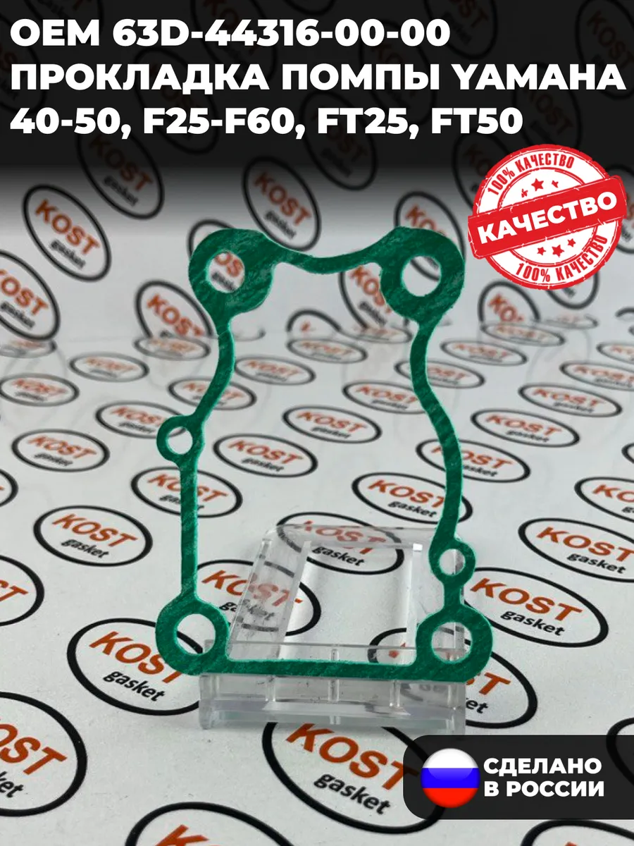Прокладка помпы Yamaha 40-50, F25-F60, FT25, FT50