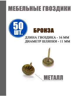 Гвозди декоративные для мебели CASTELLUM 227552106 купить за 136 ₽ в интернет-магазине Wildberries