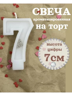 Свеча для торта цифра 7