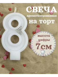 Свеча для торта цифра 8