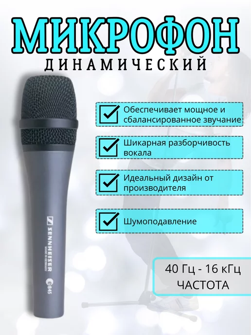 Sennheiser Микрофон для живого вокала E845 S