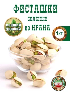 фисташки 1 кг жареные соленые иран