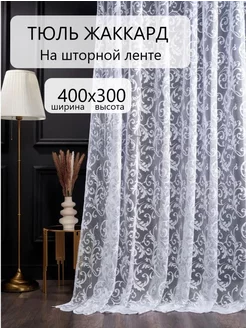 Тюль в гостиную спальную 300х400