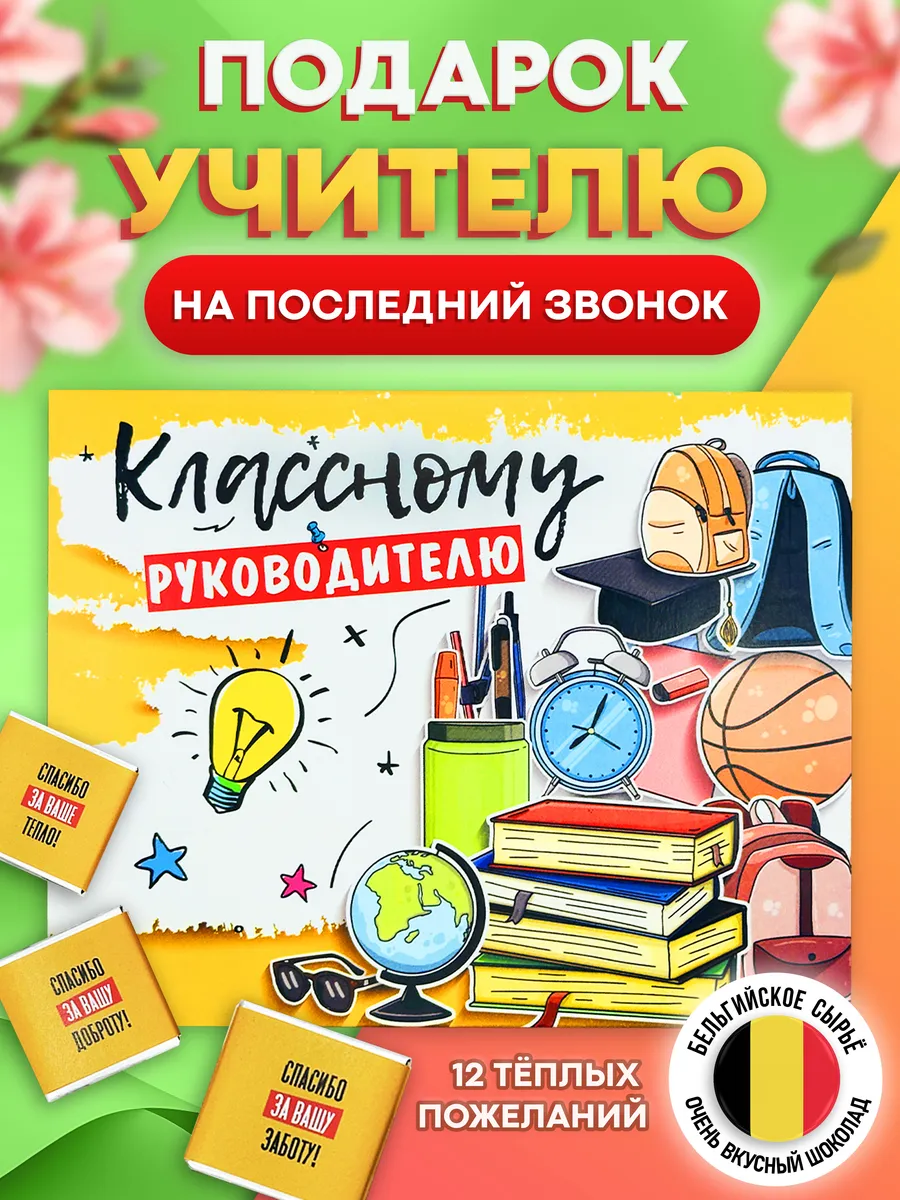 Шоколад в подарок учителю