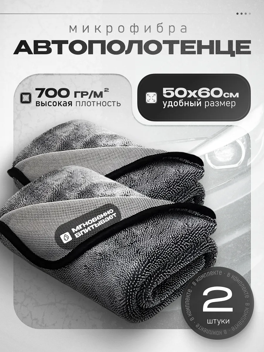Тряпка микрофибра для машины 50х60 2 шт