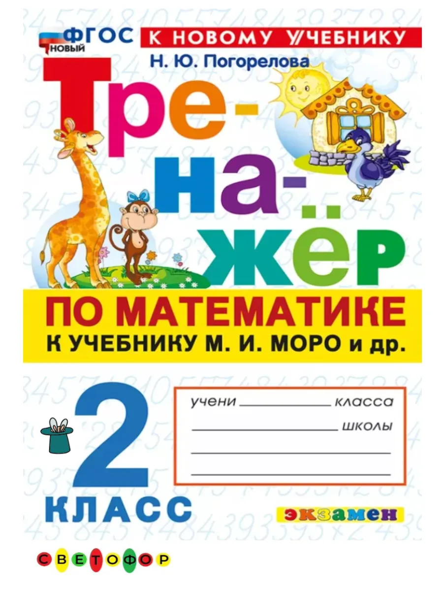 Тренажер Математика 2 класс к учебнику Моро