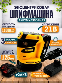 Эксцентриковая шлифмашина аккумуляторная Dewalt